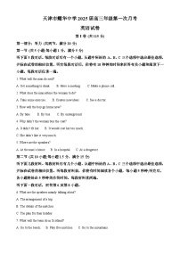 天津市耀华中学2024-2025学年高三上学期第一次月考英语试题（Word版附答案）