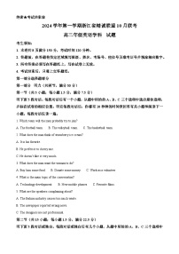 浙江省精诚联盟2024-2025学年高二上学期10月联考英语试题（Word版附解析）