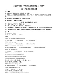 浙江省精诚联盟2024-2025学年高一上学期10月联考英语试题（Word版附解析）