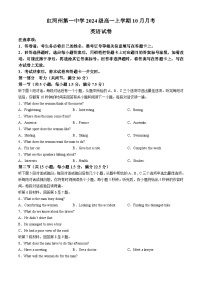 云南省红河哈尼族彝族自治州第一中学2024-2025学年高一上学期10月月考英语试题(无答案)