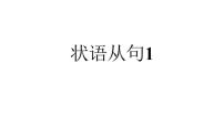 状语从句1课件-2025届高三英语一轮复习