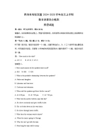 [英语]青海省名校联盟2024-2025学年高三上学期教学质量联合检测试题