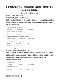 浙江省金华市曙光学校2024-2025学年高一上学期10月月考英语试题