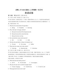 [英语]内蒙古赤峰二中2024～2025学年高二上学期10月第一次月考试题(有答案)