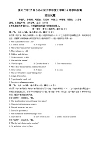 辽宁省沈阳市第二中学2024-2025学年高一上学期10月月考英语试题