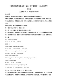 湖南省名校教育联合体2024-2025学年高一上学期10月月考英语试题Word版附答案