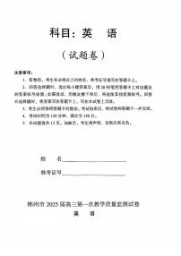 2025届湖南省郴州市高三上学期第一次模拟考试英语试题