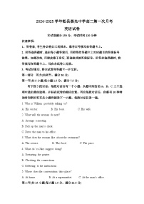 陕西省咸阳市乾县晨光中学2024-2025学年高二上学期第一次月考英语试卷