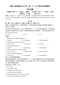 重庆市渝东九校联盟2024-2025学年高一上学期10月联合诊断英语试题(无答案)