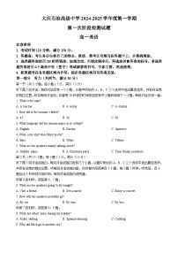 黑龙江省大庆石油高级中学2024-2025学年高一上学期第一次月考英语试题