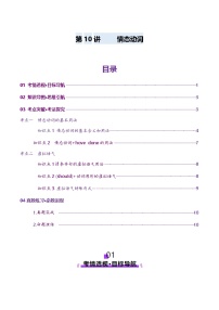 2024-2025学年高考英语第一轮复习(新高考全国通用)第2部分语法第10讲情态动词(讲义)(原卷版+解析)