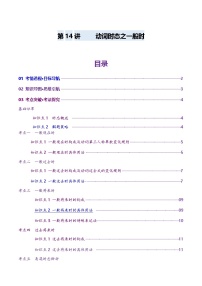 2024-2025学年高考英语第一轮复习(新高考全国通用)第2部分语法第14讲动词时态之一般时(讲义)(原卷版+解析)