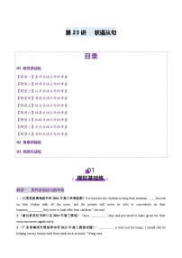 2024-2025学年高考英语第一轮复习(新高考全国通用)第2部分语法第23讲状语从句(练习)(原卷版+解析)