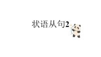 状语从句2 课件-2025届高三上学期英语二轮复习专项