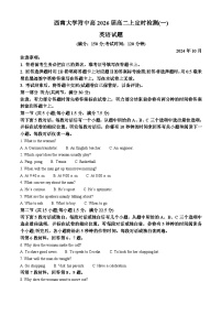 重庆市西南大学附属中学2024-2025学年高二上学期10月月考英语试卷（Word版附答案）