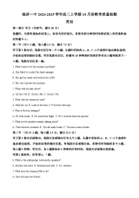 山东省临沂市临沭县第一中学2025届高三上学期10月阶段性教学质量检测英语试题（Word版附解析）