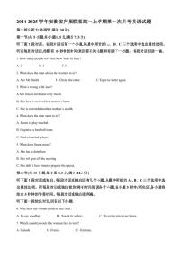 安徽省庐巢联盟2024～2025学年高一上学期第一次月考英语试题（含答案）