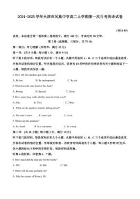 天津市民族中学2024～2025学年高二上学期第一次月考英语试卷（含答案）