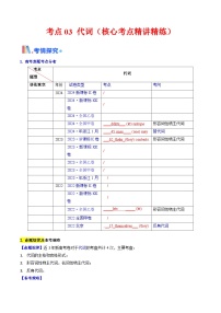 2025年高考英语考点专项突破(新高考通用)第3部分语法讲练考点03代词(核心考点精讲精练)(学生版+解析)