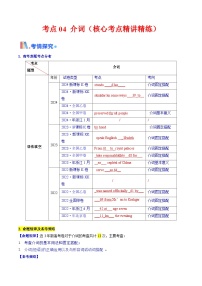 2025年高考英语考点专项突破(新高考通用)第3部分语法讲练考点04介词(短语)(核心考点精讲精练)(学生版+解析)