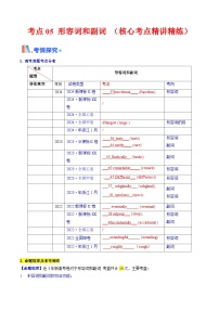 2025年高考英语考点专项突破(新高考通用)第3部分语法讲练考点05形容词和副词(核心考点精讲精练)(学生版+解析)