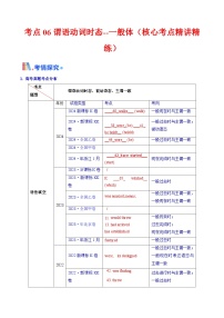 2025年高考英语考点专项突破(新高考通用)第3部分语法讲练考点06谓语动词的时态(一般体)(核心考点精讲精练)(学生版+解析)