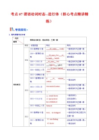 2025年高考英语考点专项突破(新高考通用)第3部分语法讲练考点07谓语动词的时态(进行体)(核心考点精讲精练)(学生版+解析)