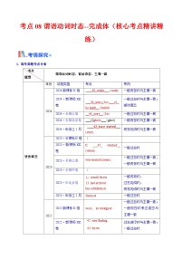 2025年高考英语考点专项突破(新高考通用)第3部分语法讲练考点08谓语动词的时态(完成体)(核心考点精讲精练)(学生版+解析)