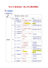 2025年高考英语考点专项突破(新高考通用)第3部分语法讲练考点09被动语态(核心考点精讲精练)(学生版+解析)