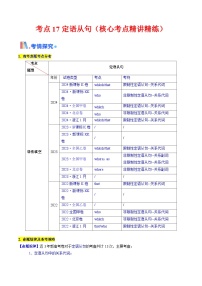 2025年高考英语考点专项突破(新高考通用)第3部分语法讲练考点17定语从句(核心考点精讲精练)(学生版+解析)