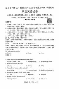 湖北省“腾·云”联盟 2024-2025 学年度高三上学期 10月英语联考试题