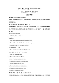 四川省名校联盟2024-2025学年高三上学期10月大联考月考英语试卷（解析版）