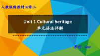 人教版 (2019)必修 第二册Unit 1 Cultural Heritage说课课件ppt