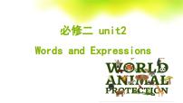 高中英语人教版 (2019)必修 第二册Unit 2 Wildlife protection授课课件ppt