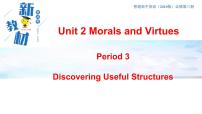 人教版 (2019)Unit 2 Morals and Virtues课堂教学ppt课件