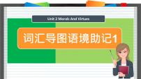 高中Unit 2 Morals and Virtues课文ppt课件