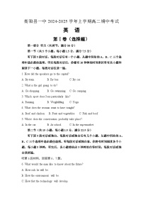 湖南省衡阳市衡阳县第一中学2024-2025学年高二上学期11月期中考试英语试卷（Word版附解析）