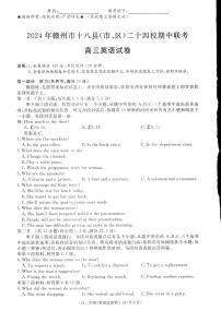 江西省赣州市十八县（市、区）二十四校2024-2025学年高三上学期期中考试英语试卷（PDF版附答案）