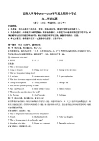 重庆市西南大学附属中学校2024-2025学年高二上学期期中考试(1)英语试题(无答案)