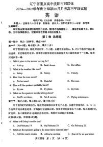 辽宁省沈阳市郊联体2024-2025学年高三上学期10月联考试题 英语 试题