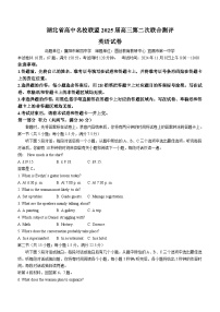 湖北省高中名校联盟2024-2025学年高三上学期第二次联合测评英语试卷（Word版附解析）