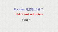 人教版 (2019)选择性必修 第二册Unit 3 Food and Culture复习ppt课件