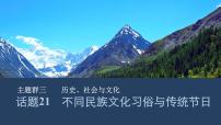 2025高考英语 一轮话题复习   话题21　不同民族文化习俗与传统节日（课件+练习）