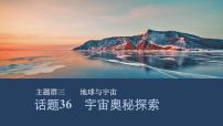 2025高考英语 一轮话题复习   话题36　宇宙奥秘探索（课件+练习）