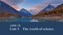 2025届高考英语一轮复习：（外研版）必修第三册Unit 3 The world of science（课件PPT+学案）