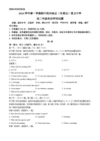浙江省杭州地区（含周边）重点中学2024-2025学年高二上学期期中联考英语试卷（Word版附答案）