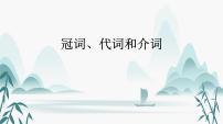 专题03  冠词、代词和介词-2025年高考英语一轮复习语法知识必备（(知识点课件+精析精练)）