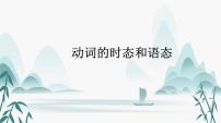 专题04  动词的时态和语态-2025年高考英语一轮复习语法知识必备（(知识点课件+精析精练)）