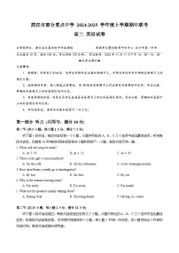 湖北省武汉市部分重点中学2024-2025学年高二上学期期中联考英语试卷（Word版附答案）