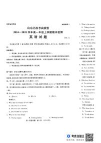 山东省名校考试联盟2024-2025学年高一上学期11月期中英语试题